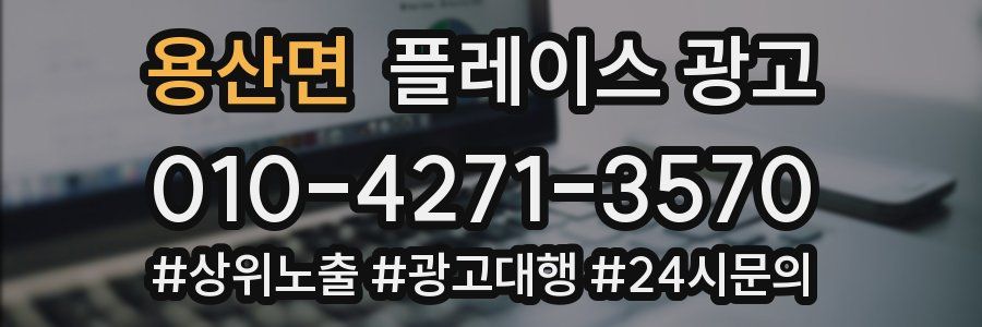 용산면 플레이스 광고