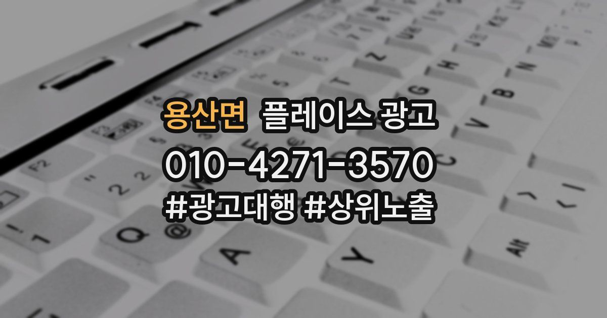 용산면 플레이스 광고