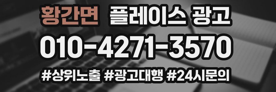 황간면 플레이스 광고