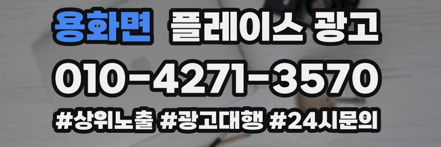 용화면 플레이스 광고