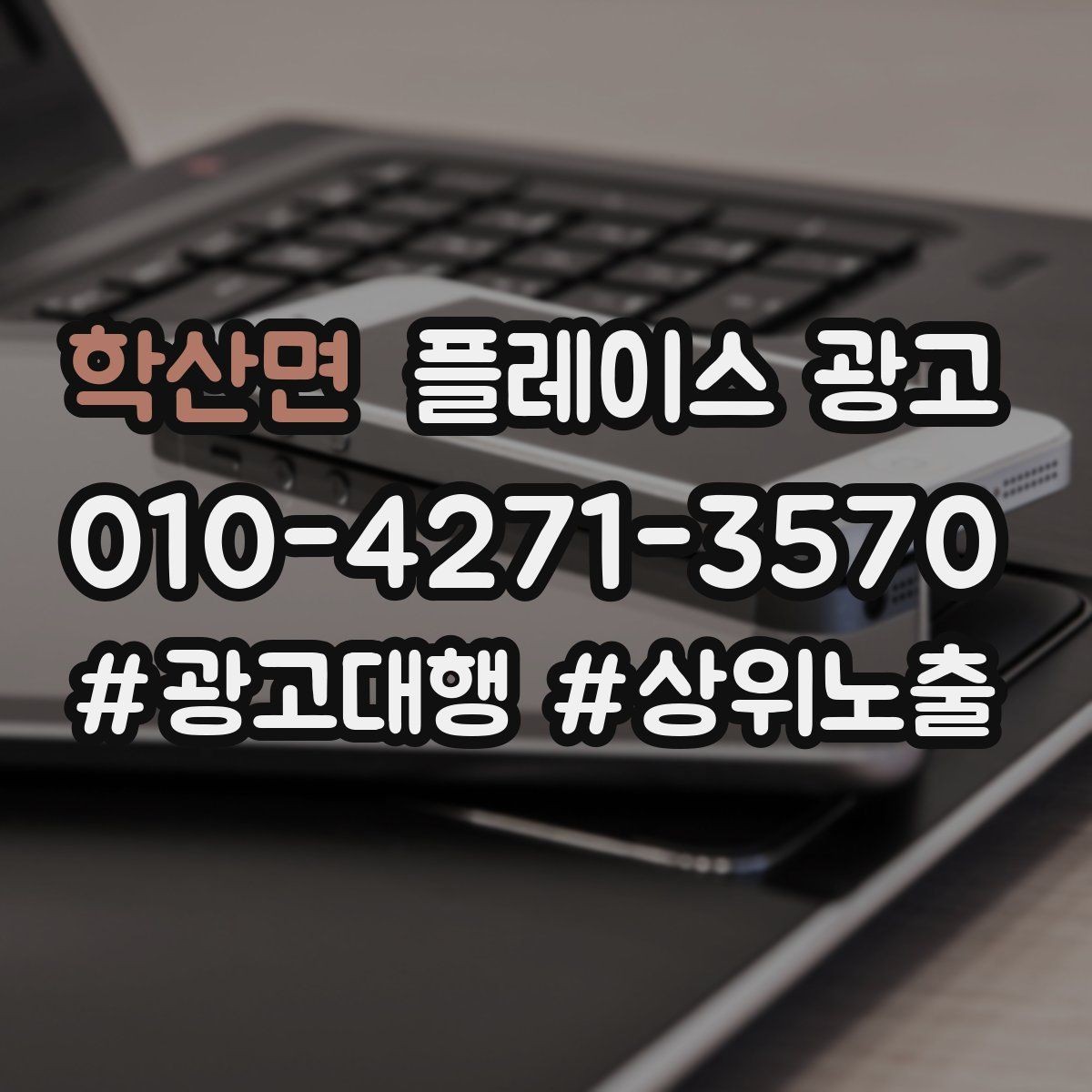 학산면 플레이스 광고 예산이 적어도 성과를 만드는 운영 루틴