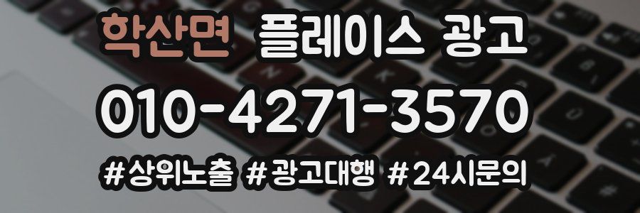 학산면 플레이스 광고