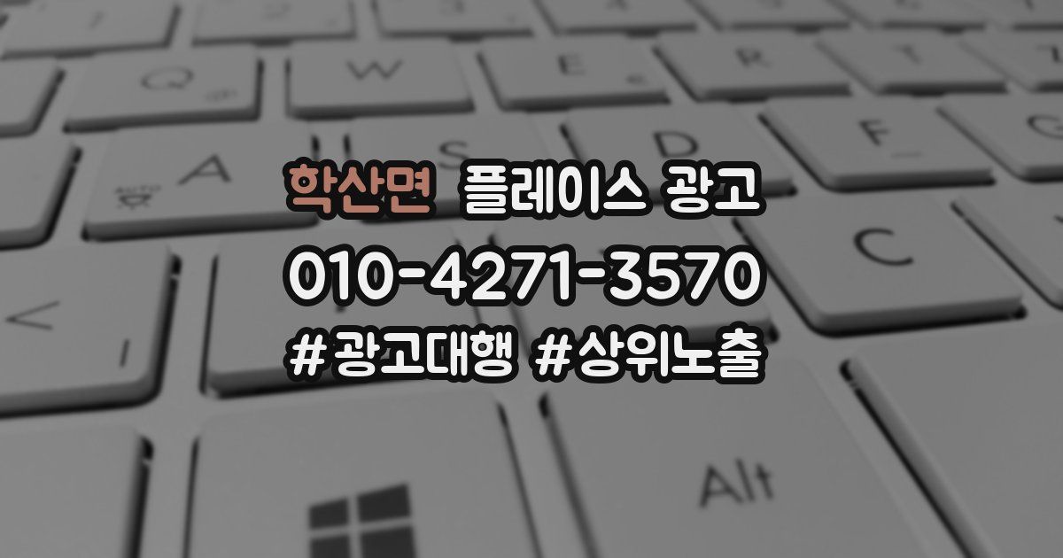 학산면 플레이스 광고
