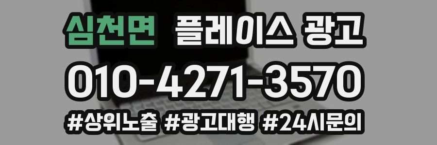 심천면 플레이스 광고