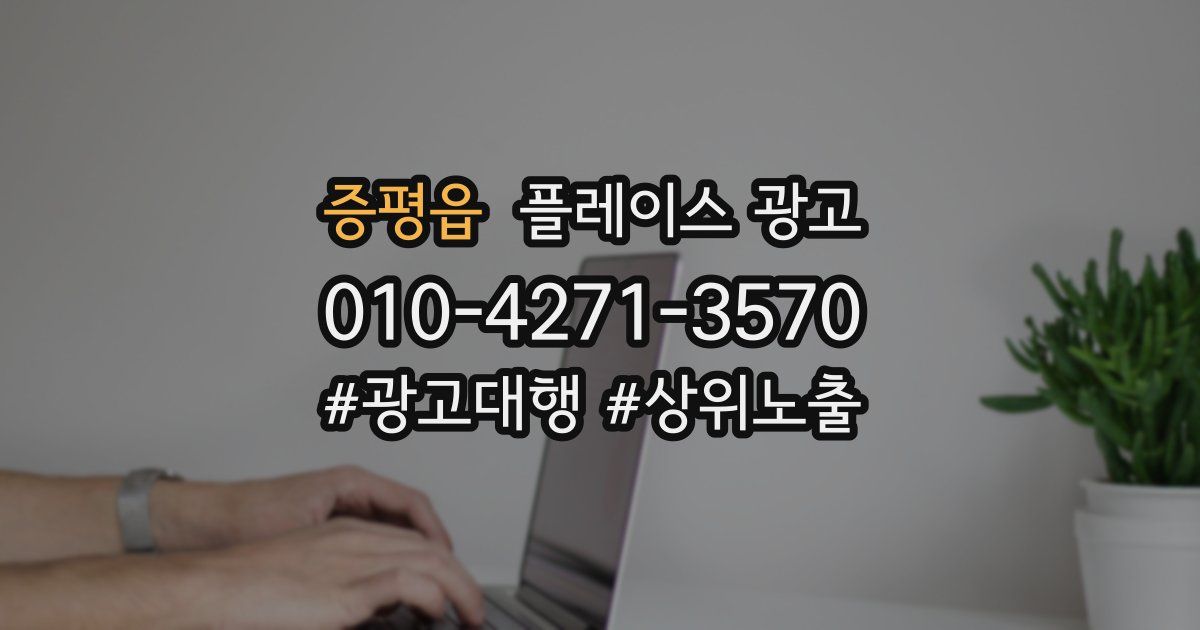 증평읍 플레이스 광고