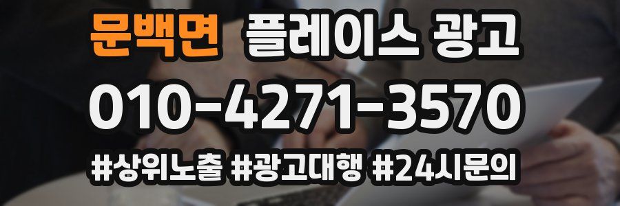 문백면 플레이스 광고