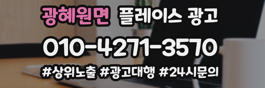 광혜원면 플레이스 광고