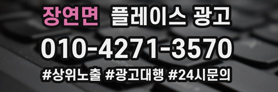 장연면 플레이스 광고