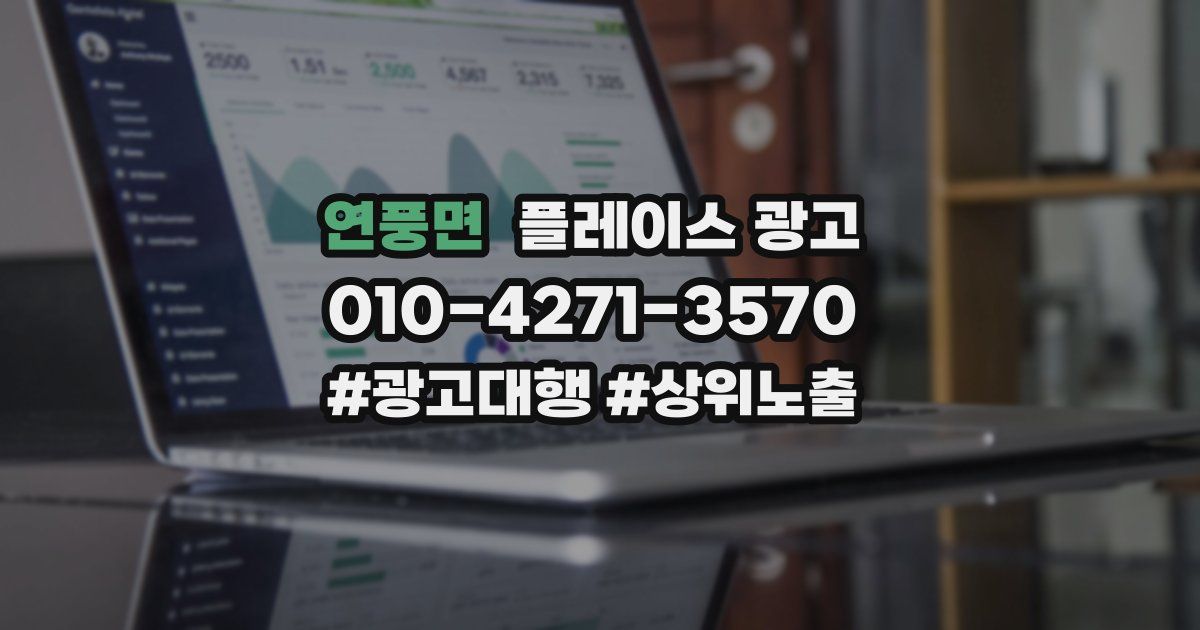 연풍면 플레이스 광고
