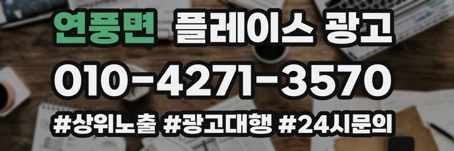 연풍면 플레이스 광고