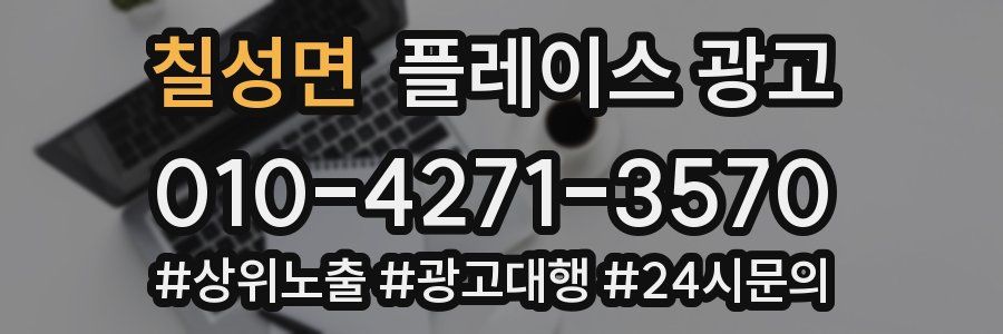 칠성면 플레이스 광고