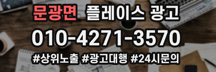 문광면 플레이스 광고