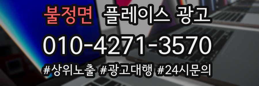 불정면 플레이스 광고