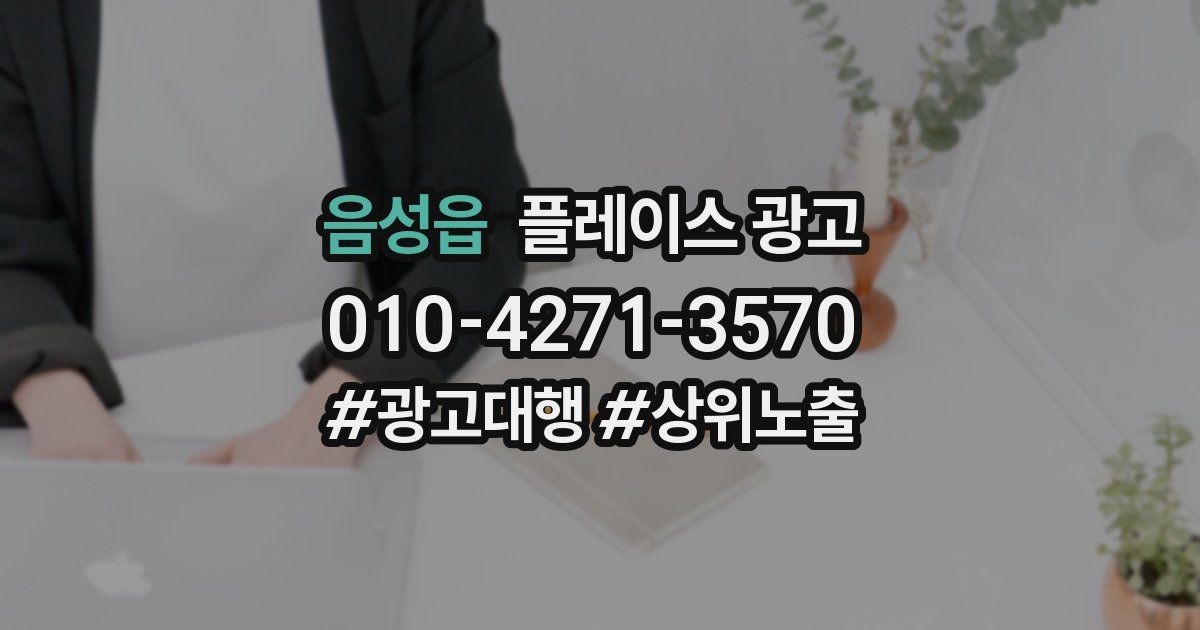 음성읍 플레이스 광고