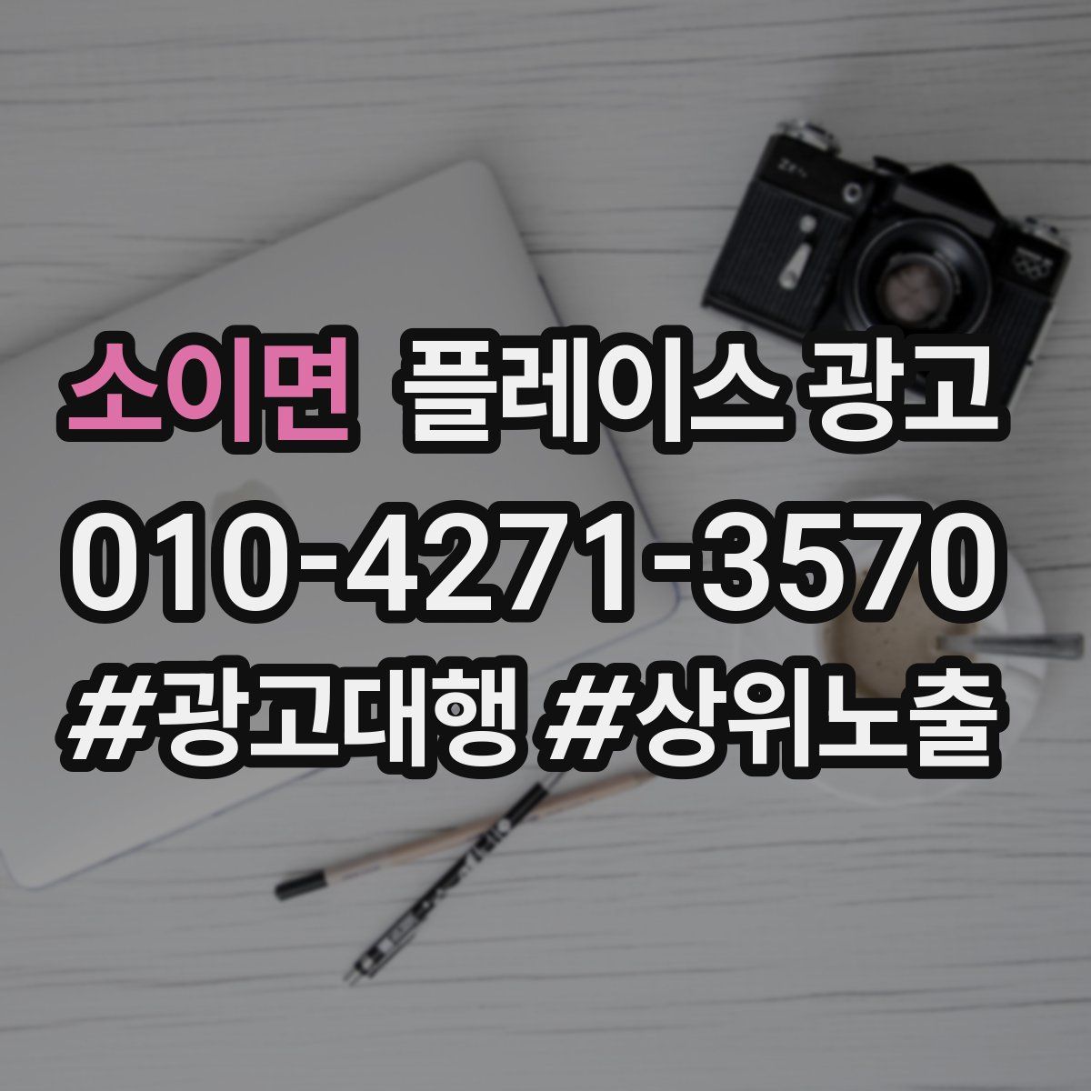 소이면 플레이스 광고