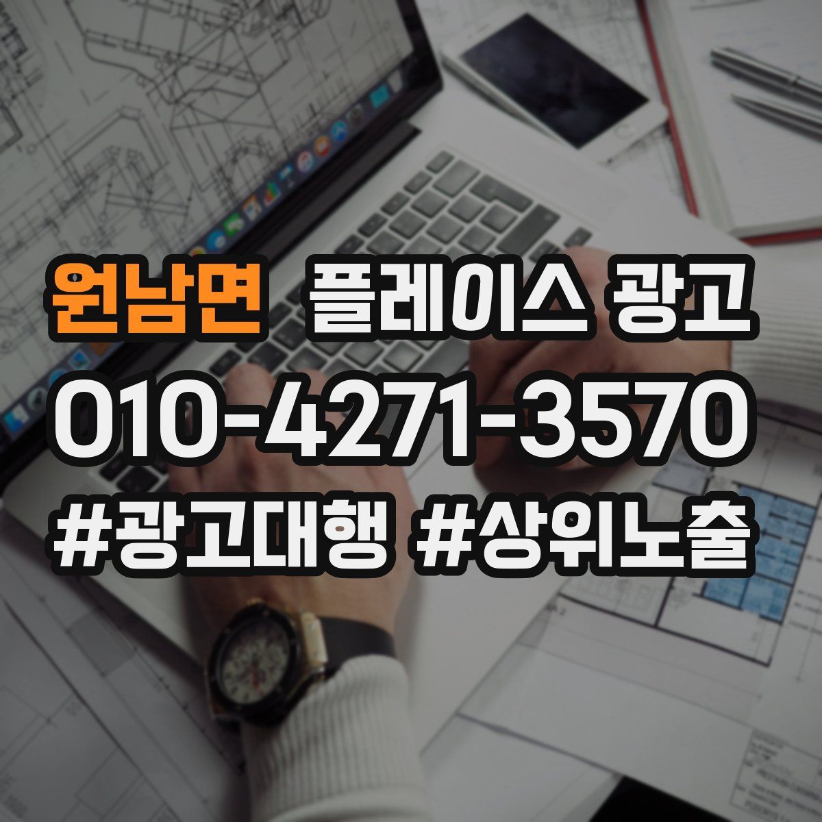 원남면 플레이스 광고