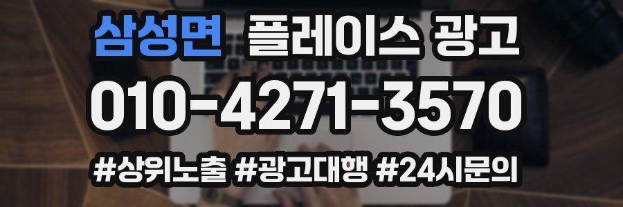 삼성면 플레이스 광고