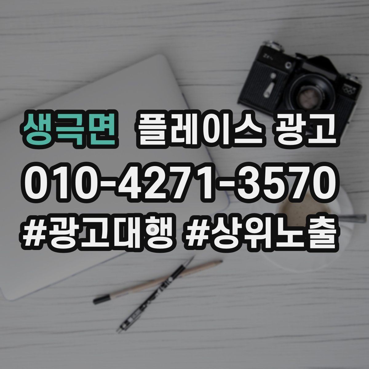 생극면 플레이스 광고 가격을 적지 않아도 신뢰를 얻는 방법