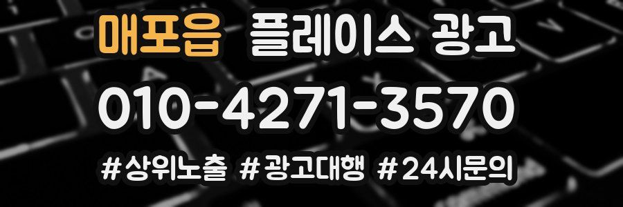 매포읍 플레이스 광고