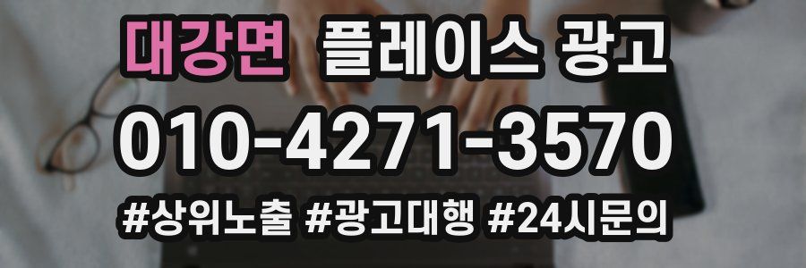 대강면 플레이스 광고