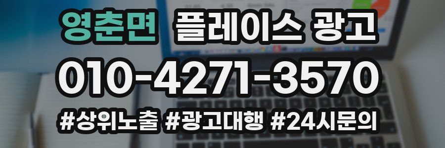 영춘면 플레이스 광고