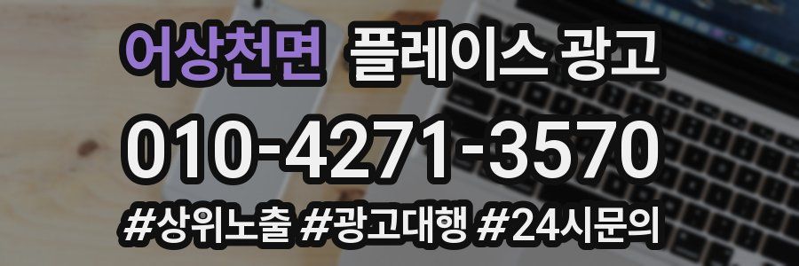 어상천면 플레이스 광고