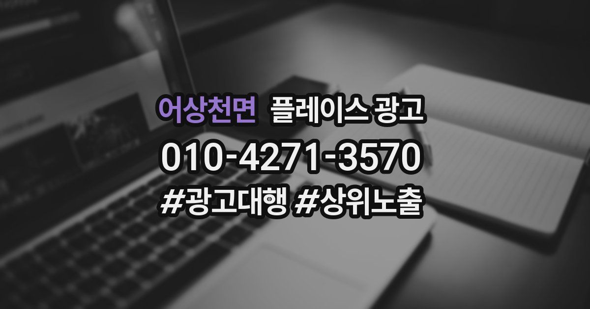 어상천면 플레이스 광고