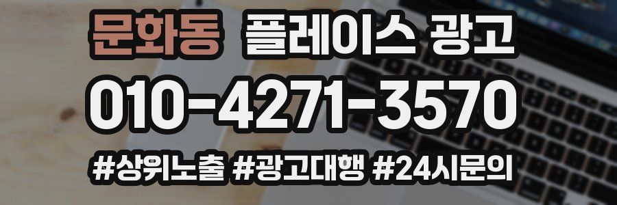 문화동 플레이스 광고