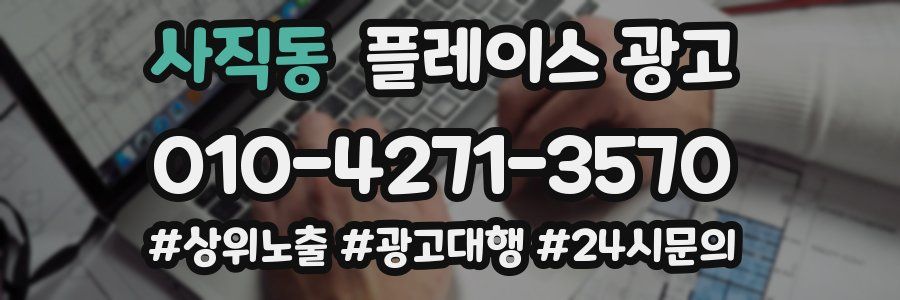 사직동 플레이스 광고