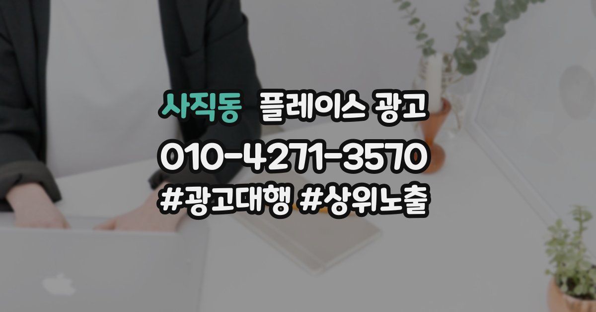 사직동 플레이스 광고