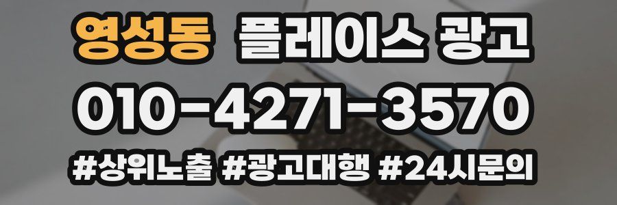 영성동 플레이스 광고