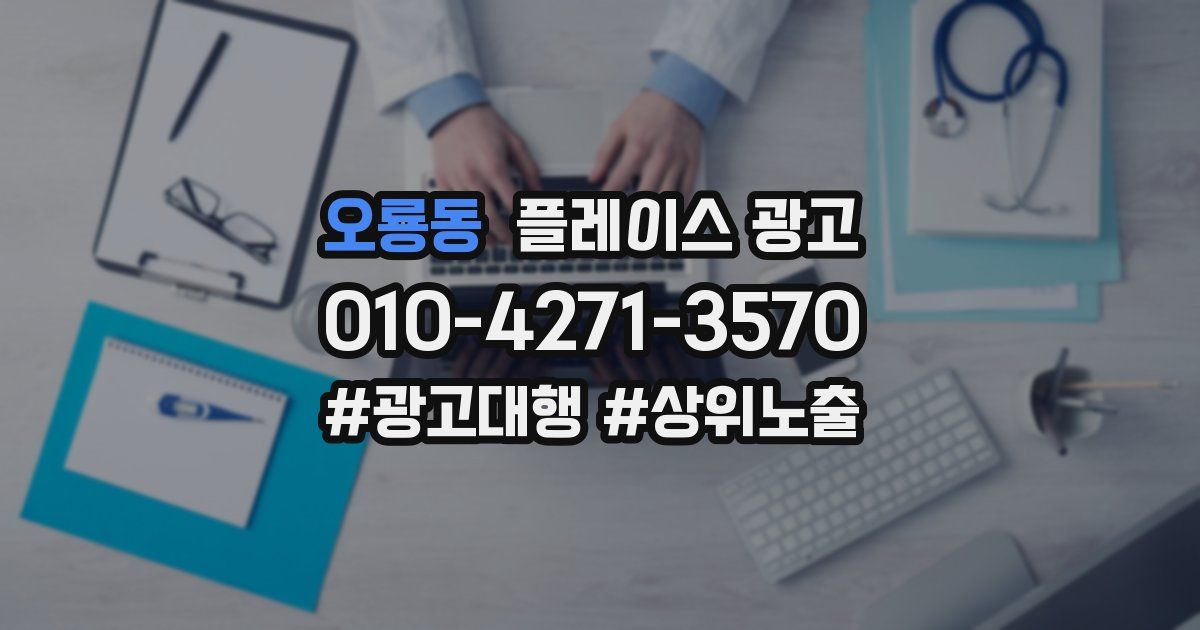 오룡동 플레이스 광고