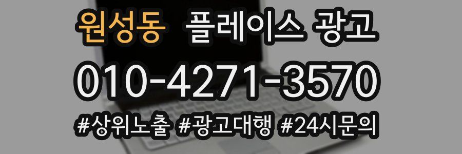 원성동 플레이스 광고