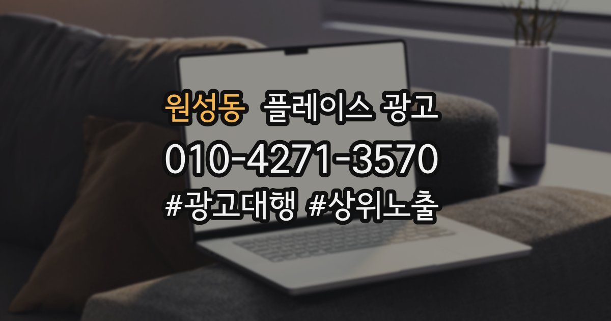 원성동 플레이스 광고