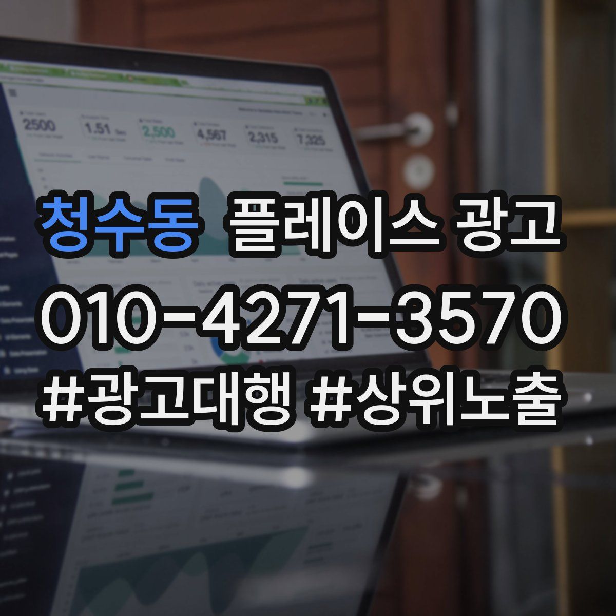 청수동 플레이스 광고