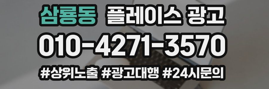 삼룡동 플레이스 광고