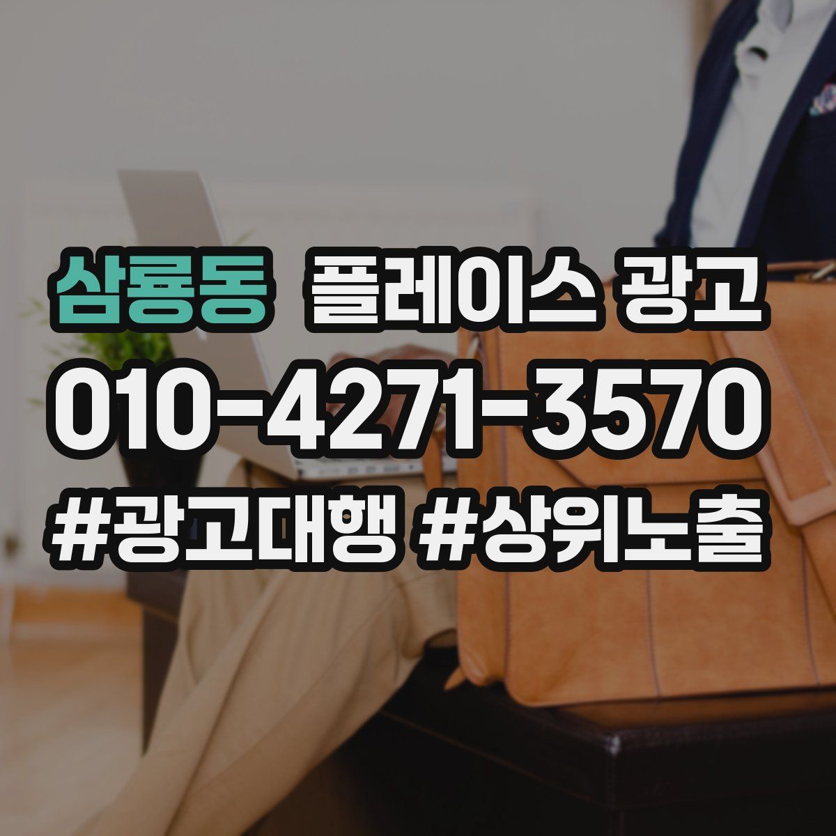 삼룡동 플레이스 광고