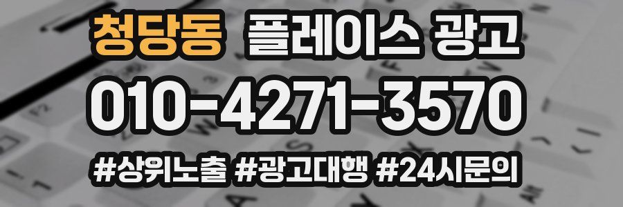 청당동 플레이스 광고