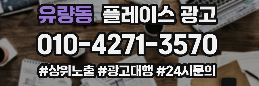 유량동 플레이스 광고