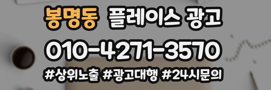 봉명동 플레이스 광고