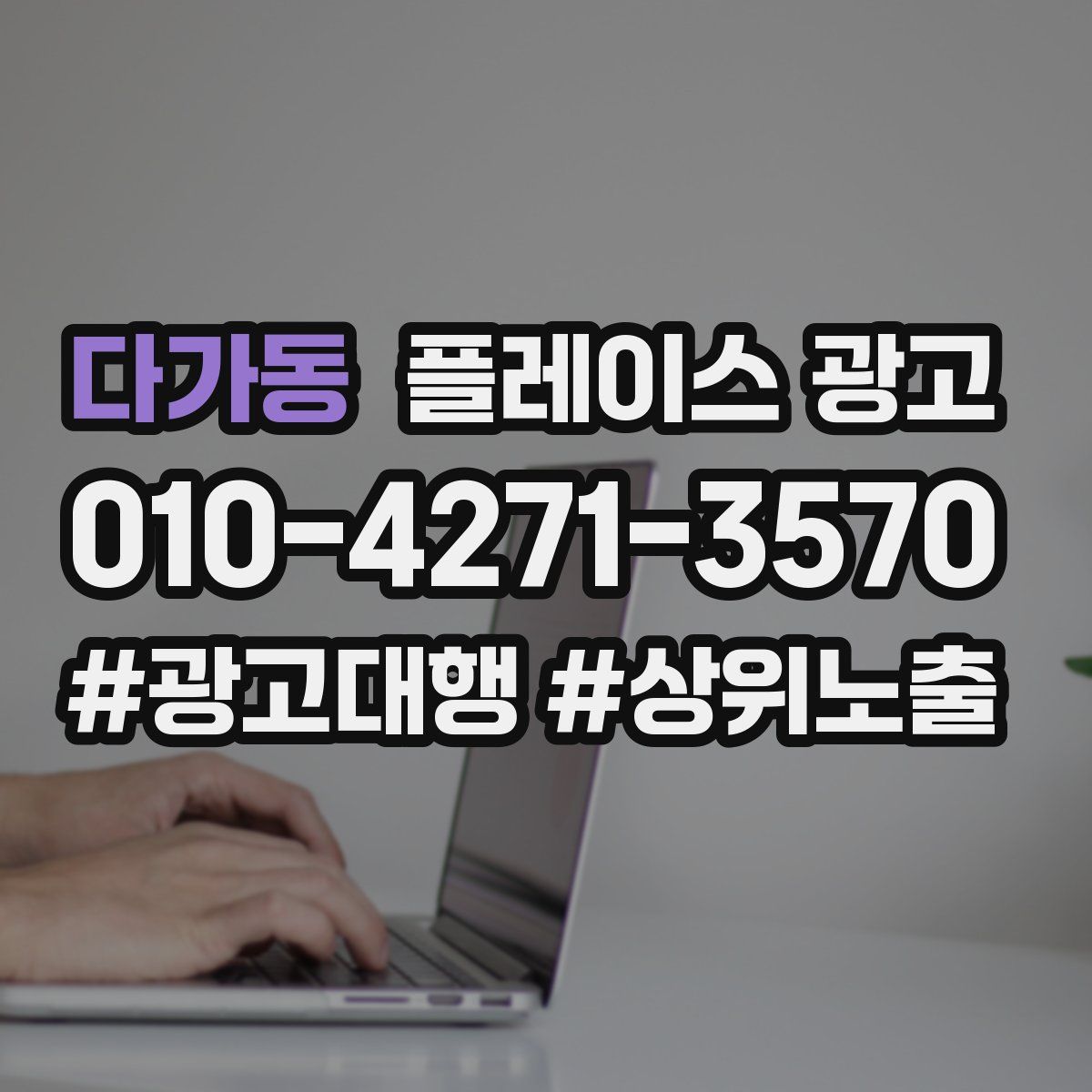 다가동 플레이스 광고