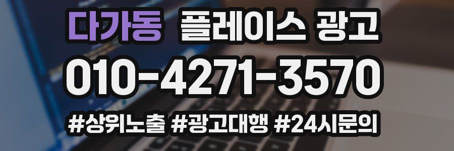 다가동 플레이스 광고