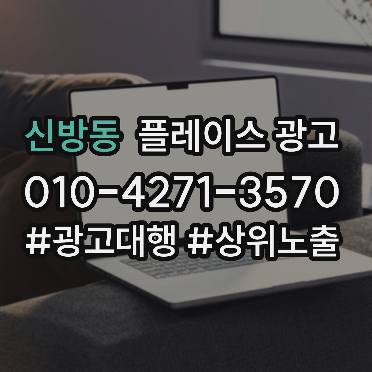 신방동 플레이스 광고 톡톡 버튼을 눈에 띄게 만드는 방법