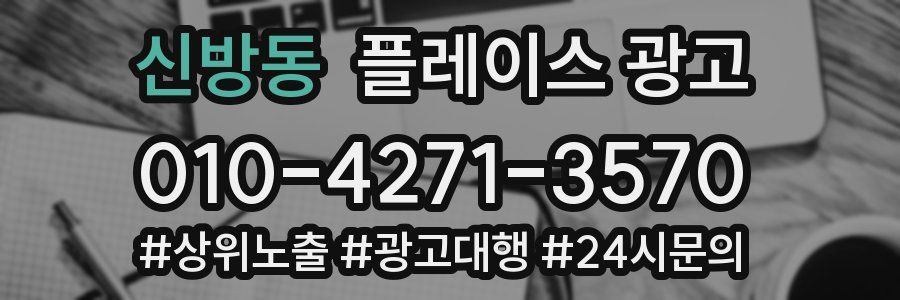 신방동 플레이스 광고