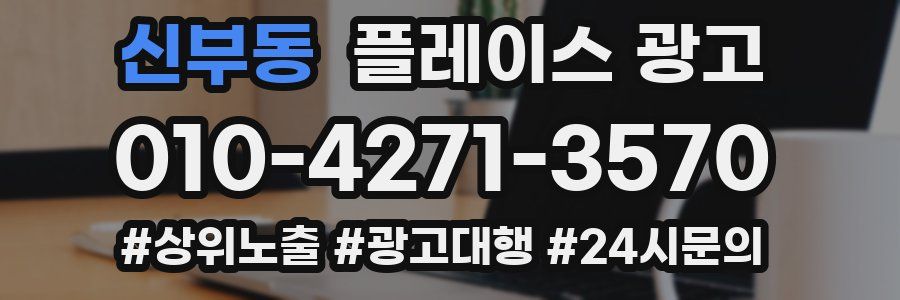 신부동 플레이스 광고