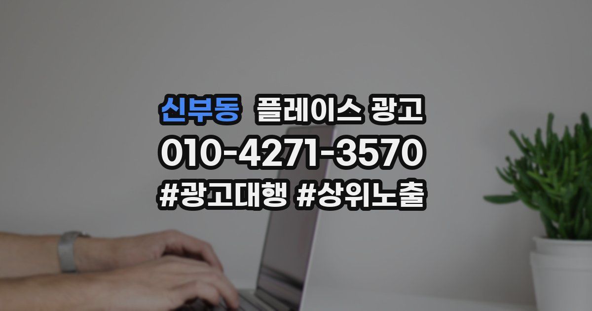 신부동 플레이스 광고