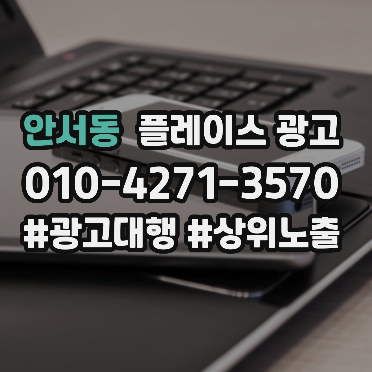 안서동 플레이스 광고 별점이 떨어졌을 때 회복 루틴