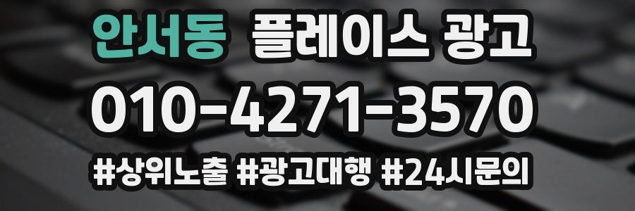 안서동 플레이스 광고