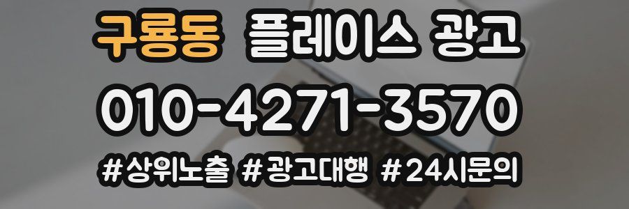 구룡동 플레이스 광고