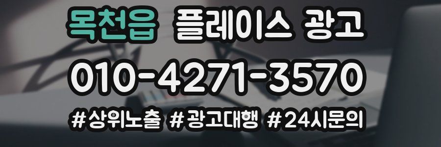 목천읍 플레이스 광고